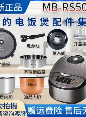 美的5升电饭煲MB-RS5057配件蒸汽阀/开盖按钮/密封圈盖板内锅蒸笼