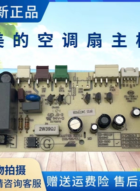 美的空调扇配件电路板AAC12AR/ACA12XCR主板电源板控制板冷风扇