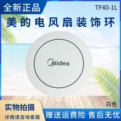 美的电风扇配件装饰盖