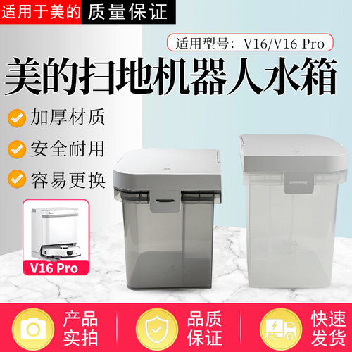 适配美的扫地机器人V16/V16 Pro全新清水箱污水箱总成洗地机水盒