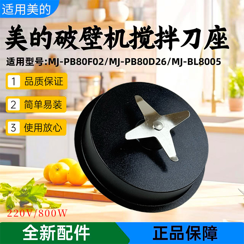 美的破壁机配件搅拌刀盘