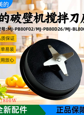 美的豆浆机破壁机配件MJ-PB80F02/PB80D26/BL8005搅拌刀发热盘