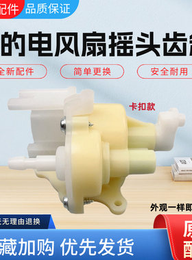 美的电风扇配件原装摇头齿箱牙箱