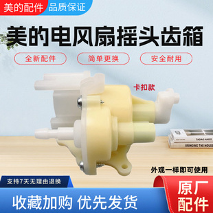 美的电风扇配件FGA24UXC FGA24UM FSA30YB SAD30MA摇头齿箱牙箱