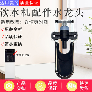 美的饮水机YD1316S/YD1617S/YD1515S/YD1309S-X水龙头配件出水嘴