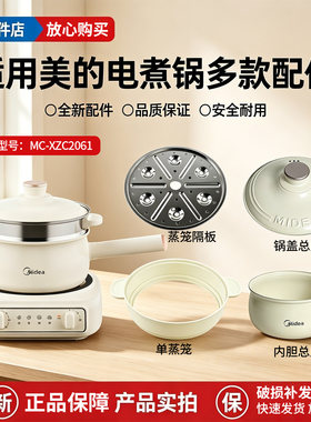 美的2.6升电煮锅MC-XZC2061小火锅原装内锅内胆蒸笼蒸屉锅盖配件