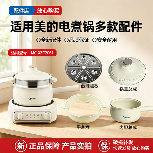 美的2.6升电煮锅MC-XZC2061小火锅原装内锅内胆蒸笼蒸屉锅盖配件