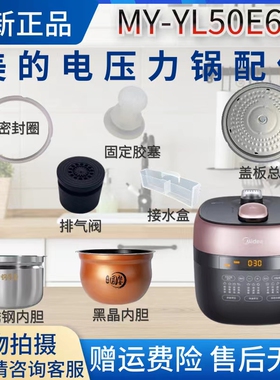 美的电压力锅MY-YL50E603排气阀/密封圈/胶塞/盖板内锅配件4.8升