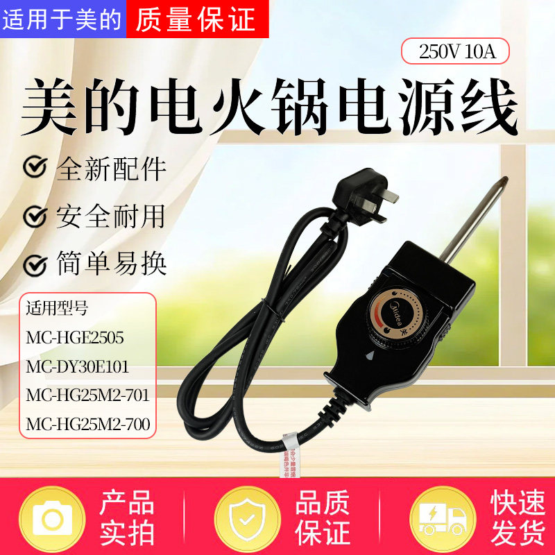 美的电热锅电热锅电源线MC-LHN34B电火锅KST-998A探针式可调温控
