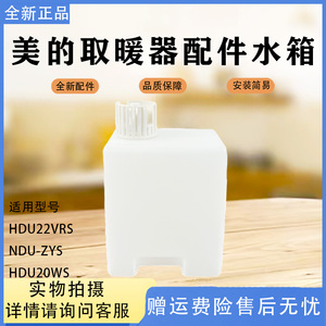 美的踢脚线取暖器HDU20WS/HDU22VRS/NDU-ZYS水箱组件水盒加湿盒