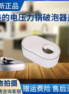 美的电压力锅排气阀盖MY-EYL5041/EYL6041/C540G/C542破泡器盖