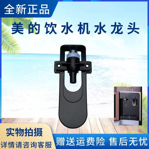 美的饮水机配件水龙头