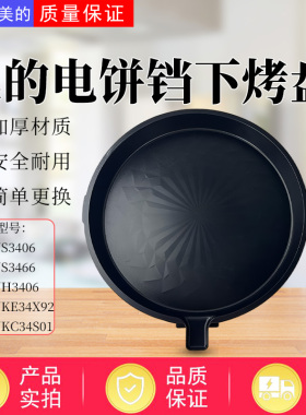 美的电饼铛配件MC-JS3406/JH3406/JKC34S01/JKE34X92下烤盘