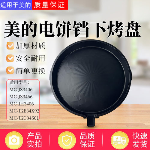 美的电饼铛配件MC-JS3406/JH3406/JKC34S01/JKE34X92下烤盘
