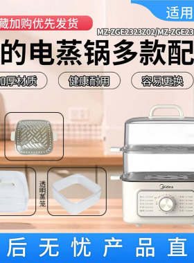 美的电蒸锅MZ-ZGE2323Z02/ZGE2323ZD2/ZGE2323Z03X锅盖蒸格蒸片