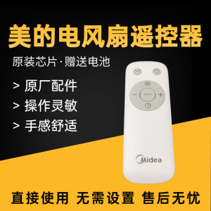 美的电风扇FS40-18HR循环扇AMS150E-SJ/SJR/SJD原装遥控器配件