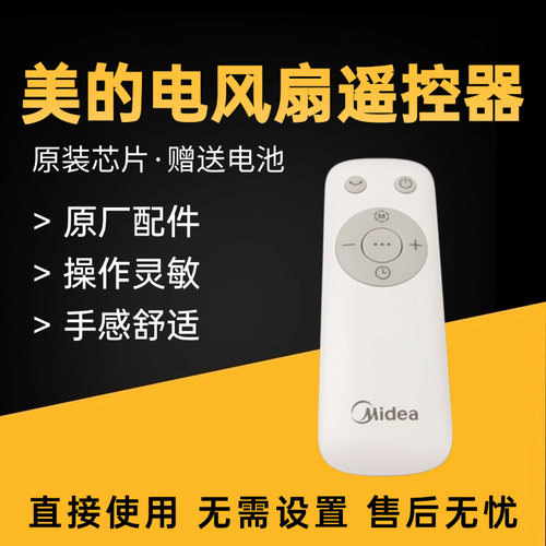 美的电风扇塔扇原装遥控器