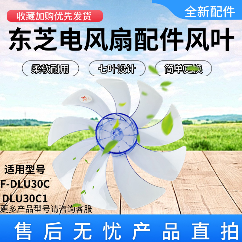 原装东芝电风扇F-DLU30C1 F-DLU30C扇叶12寸9叶300MM透明蓝风扇叶