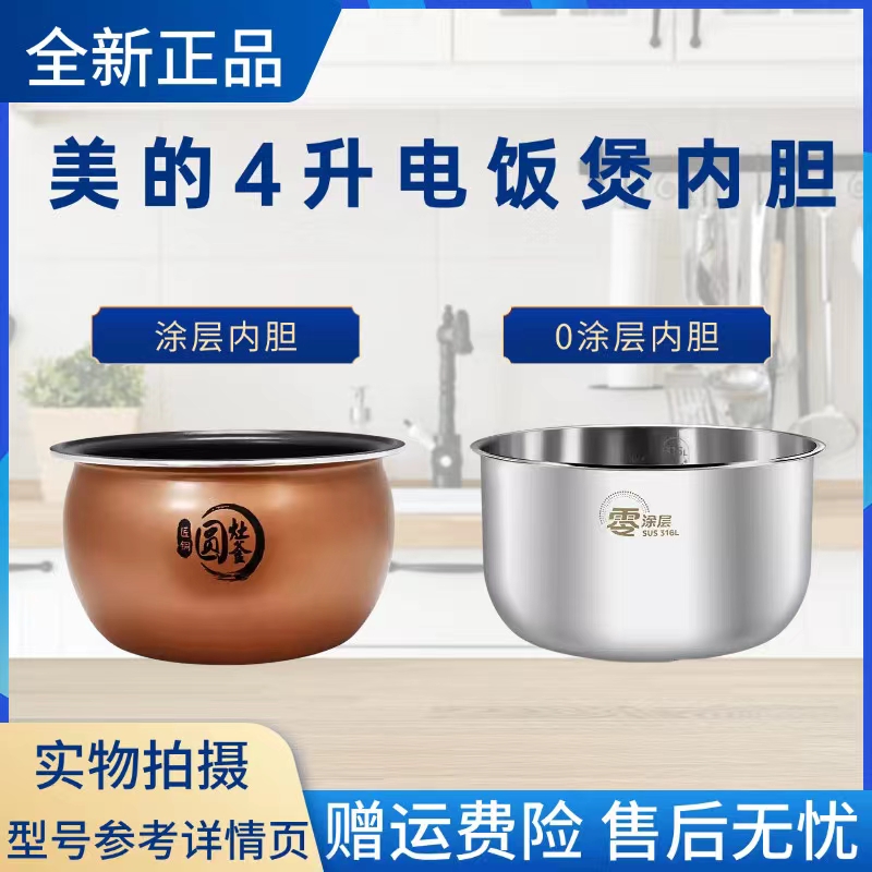 美的原装内胆电饭煲配件