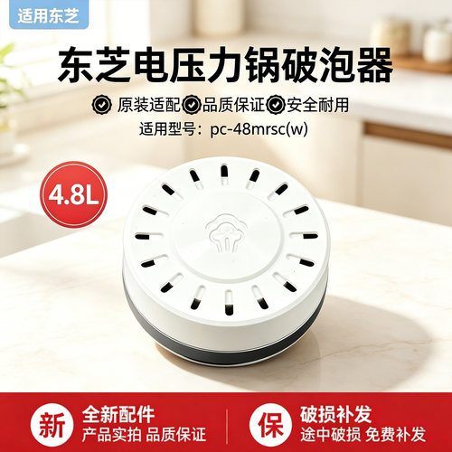 东芝电压力锅配件PC-48MRSC(W)原装排气阀盖破泡器盖全新