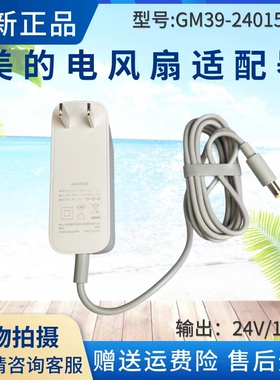 美的电风扇配件GDC18FR/FGD18YGR/FGD18XCR/LDC30BR适配器充电器
