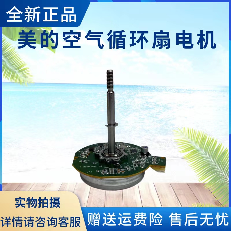 美的空气循环扇配件电机