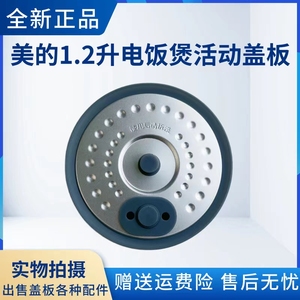 美的1.2升电饭煲活动盖板MB-FB12X1-105B/213A/306E/317E密封环垫
