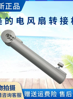 美的电风扇配件FSA40XC WH-FSA4002 FSA40XC-BE转接柱上立杆原厂