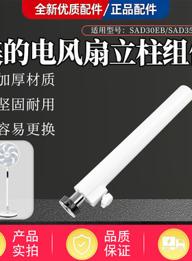 美的电风扇SAD35EA/SAD35EC/SAD35ED/SDD35PE/SAD35EG下立柱管 杆
