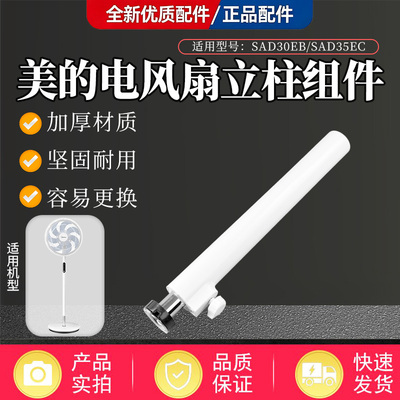 美的电风扇SAD35EA/SAD35EC/SAD35ED/SDD35PE/SAD35EG下立柱管 杆