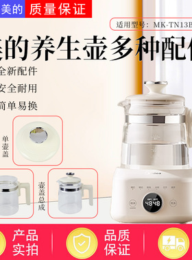 美的1.3升调奶器全玻璃养生壶MK-TN13B513原装玻璃壶身 壶盖全新