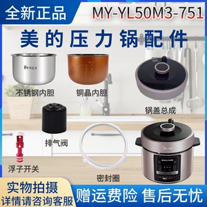 美的电压力锅MY-YL50M3-751配件浮子开关/密封圈/排气阀/内胆锅盖