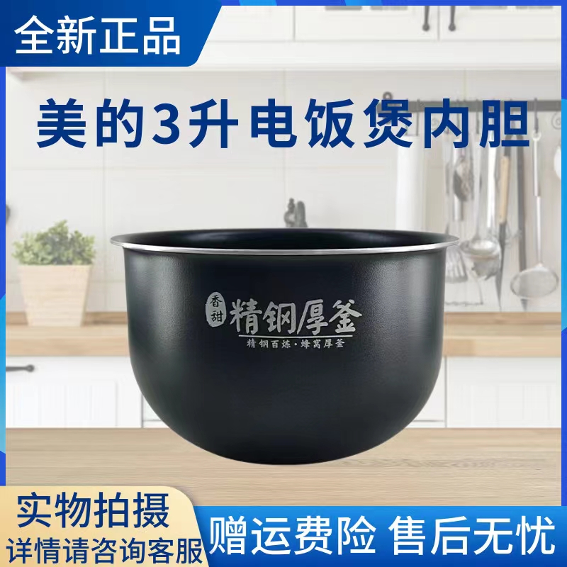 美的原装内胆电饭煲配件