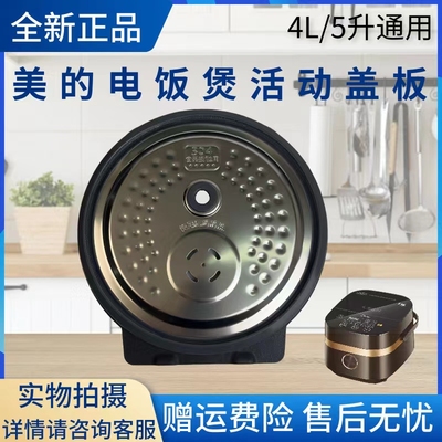 美的电饭煲配件活动盖板