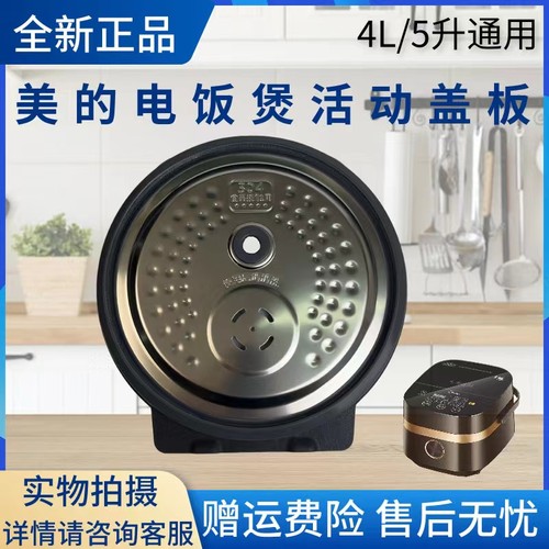 美的电饭煲配件活动盖板