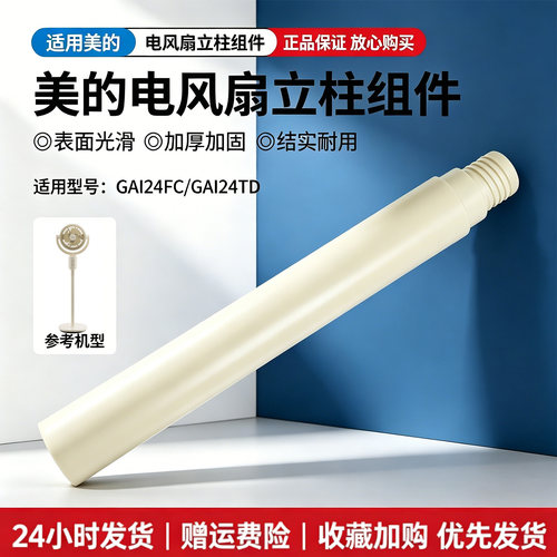 美的电风扇配件GAI24FC/GAI24TD空气循环扇原装立柱管立杆加高管
