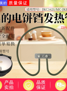 美的电饼铛配件MC-JKE3458/JKC3421原装电热管加热丝加热管