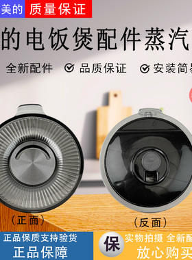 适配美的电饭煲配件MB-RE416/RE417/RE516/RE517蒸汽阀配件出气阀