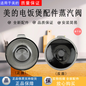 适配美的电饭煲配件MB-RE416/RE417/RE516/RE517蒸汽阀配件出气阀