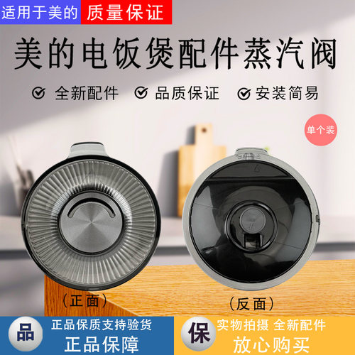 适配美的电饭煲蒸汽阀配件