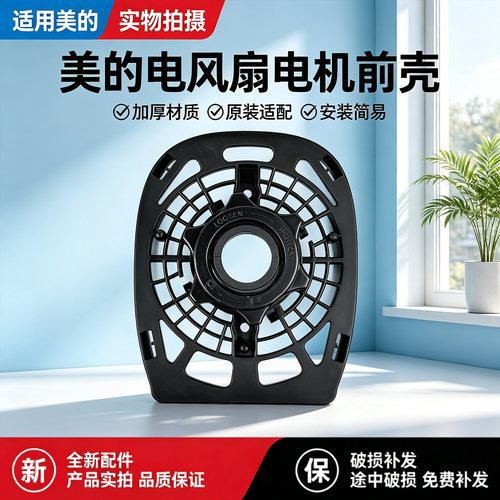 美的电风扇FSA30YA/FSA30WB/FSA35WA/FSA35WF/FTA25WB-K电机前壳