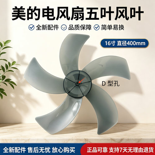 美的电风扇FS40-13C/16ER/17ER/17GR/17FR扇叶16寸400MM风叶D孔