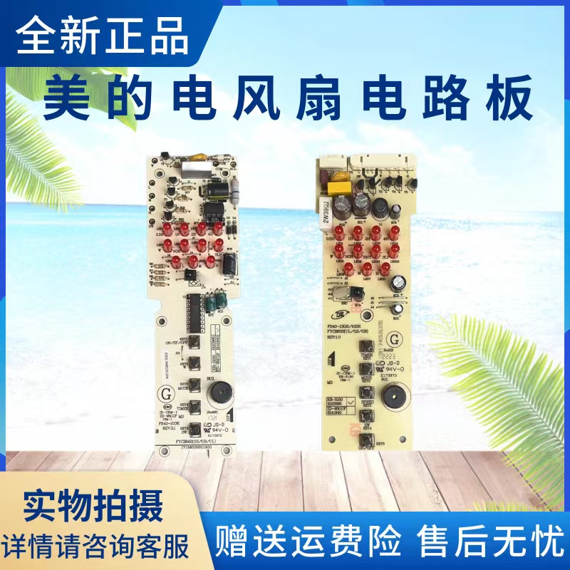美的电源板电风扇配件