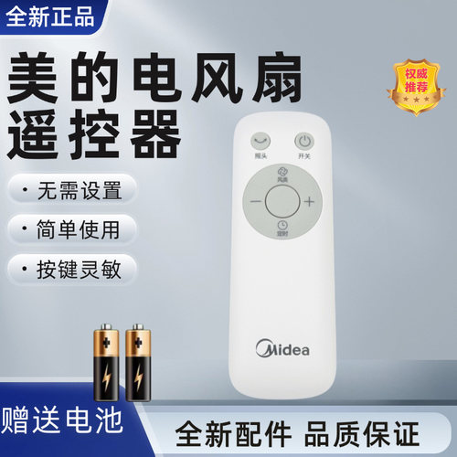 美的电风扇塔扇原装遥控器