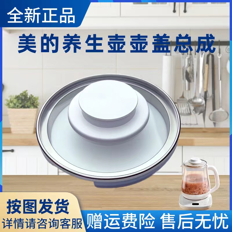 美的养生壶配件玻璃壶盖
