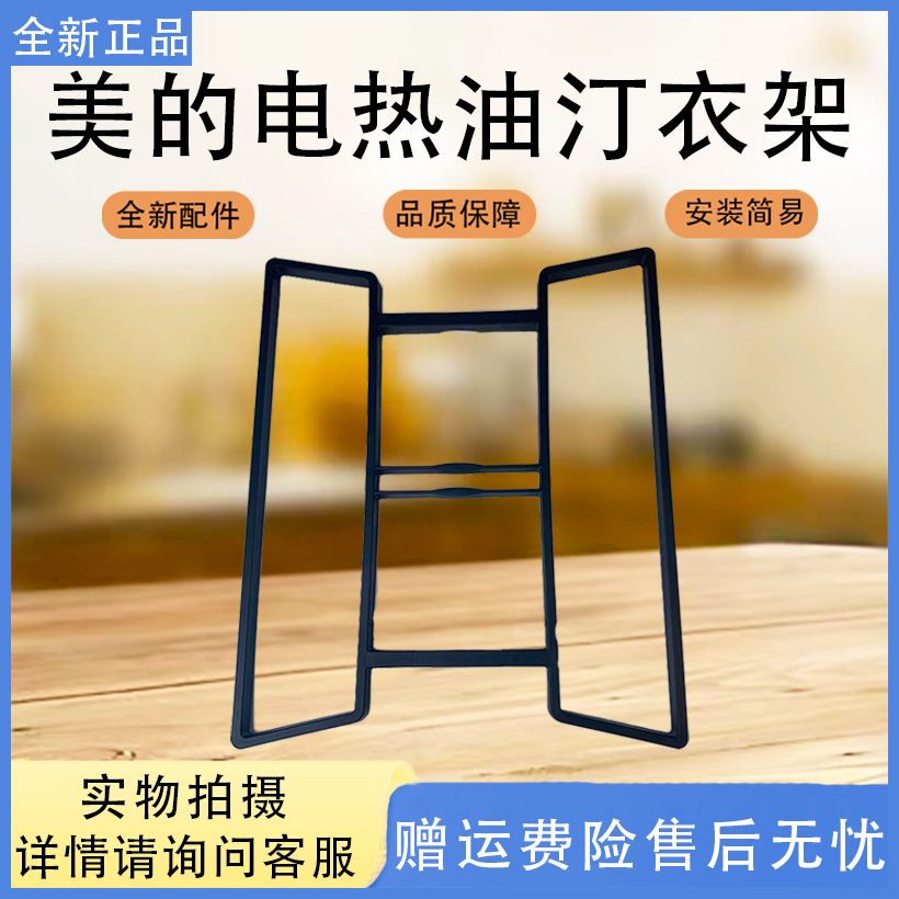 美的取暖器电热油汀配件HYW22MU/HYW22NA/NYX-G1/NYX-M1晾衣架