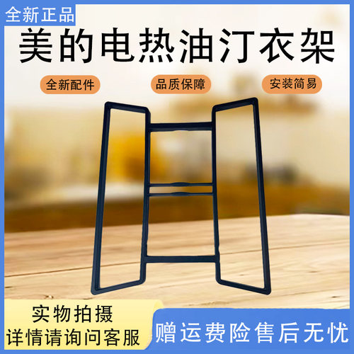 美的取暖器电热油汀配件HYW22MU/HYW22NA/NYX-G1/NYX-M1晾衣架