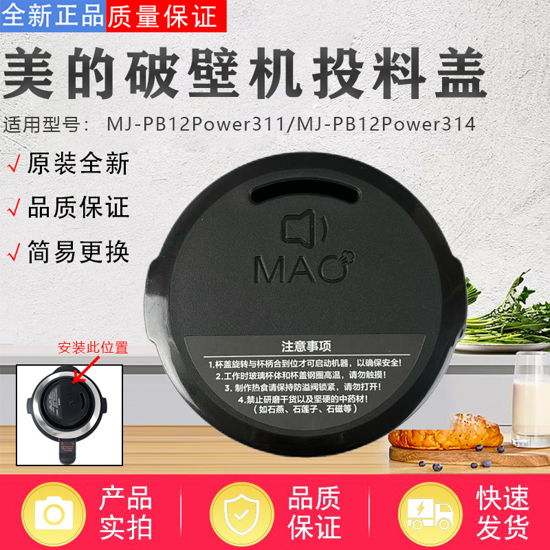 美的破壁机配件MJ-PB12Power311/PB12Power314杯盖组件投料盖排气