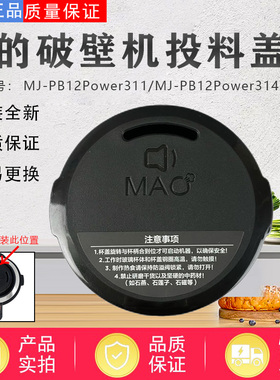 美的破壁机配件MJ-PB12Power311/PB12Power314杯盖组件投料盖排气