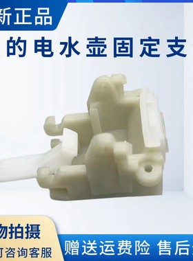美的电水壶配件固定支架